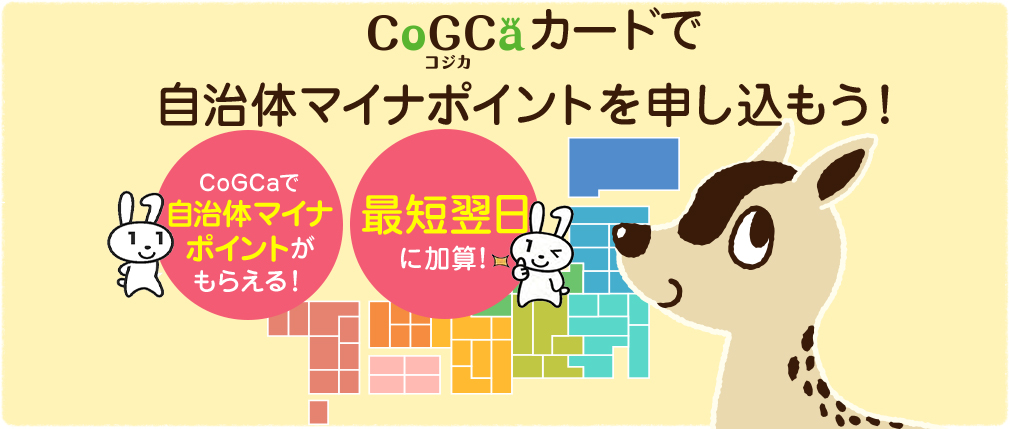 CoGCa（コジカ）カードで自治体マイナポイントを申し込もう！