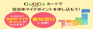 CoGCa（コジカ）カードで自治体マイナポイントを申し込もう！