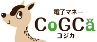 電子マネー「CoGCa」（コジカ）公式サイト