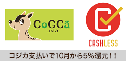 電子マネーCoGCa（コジカ）は、国のキャッシュレス・消費者還元事業に参画しています。