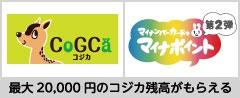 CoGCa（コジカ）カードでマイナポイントを申し込もう！ 最大20,000円分のコジカ残高がもらえる！ 合計2万円チャージすると、翌日に5,000円分＋2022年6月頃から健康保険証としての利用申し込みで7,5000円分＋公金受取口座の登録で7,500円分