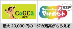 CoGCa（コジカ）カードでマイナポイントを申し込もう！ 最大20,000円分のコジカ残高がもらえる  ※受付中：合計2万円チャージすると、翌日に5,000円分 ※2022年6月頃～：健康保険証としての利用申し込みで7,500円分+公金受取口座の登録で7,500円分