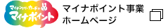 マイナポイント事業