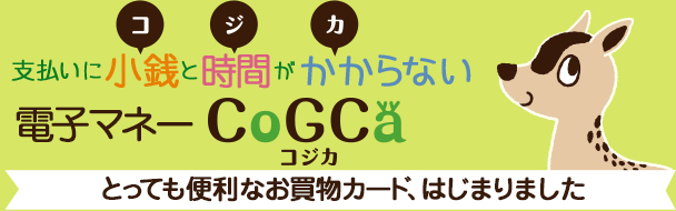 電子マネー CoGCa コジカ