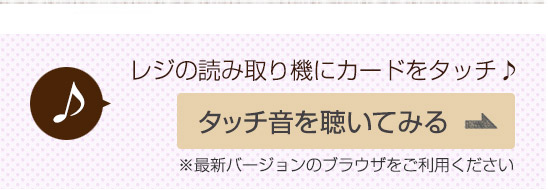 レジの読み取り機にカードをタッチ！