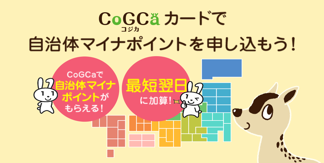 CoGCa（コジカ）カードで自治体マイナポイントを申し込もう！