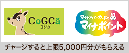 CoGCa（コジカ）カードでマイナポイントを申し込もう！ チャージすると上限5,000円分（付与率25%）もらえる マイナポイント付与・使用は2020年9月1日から ※マイナポイントを予約・申し込みの上、コジカカードでチャージをすることが必要です。 ※マイナポイントの付与を受けるためには、マイナンバーカードが必要です。
